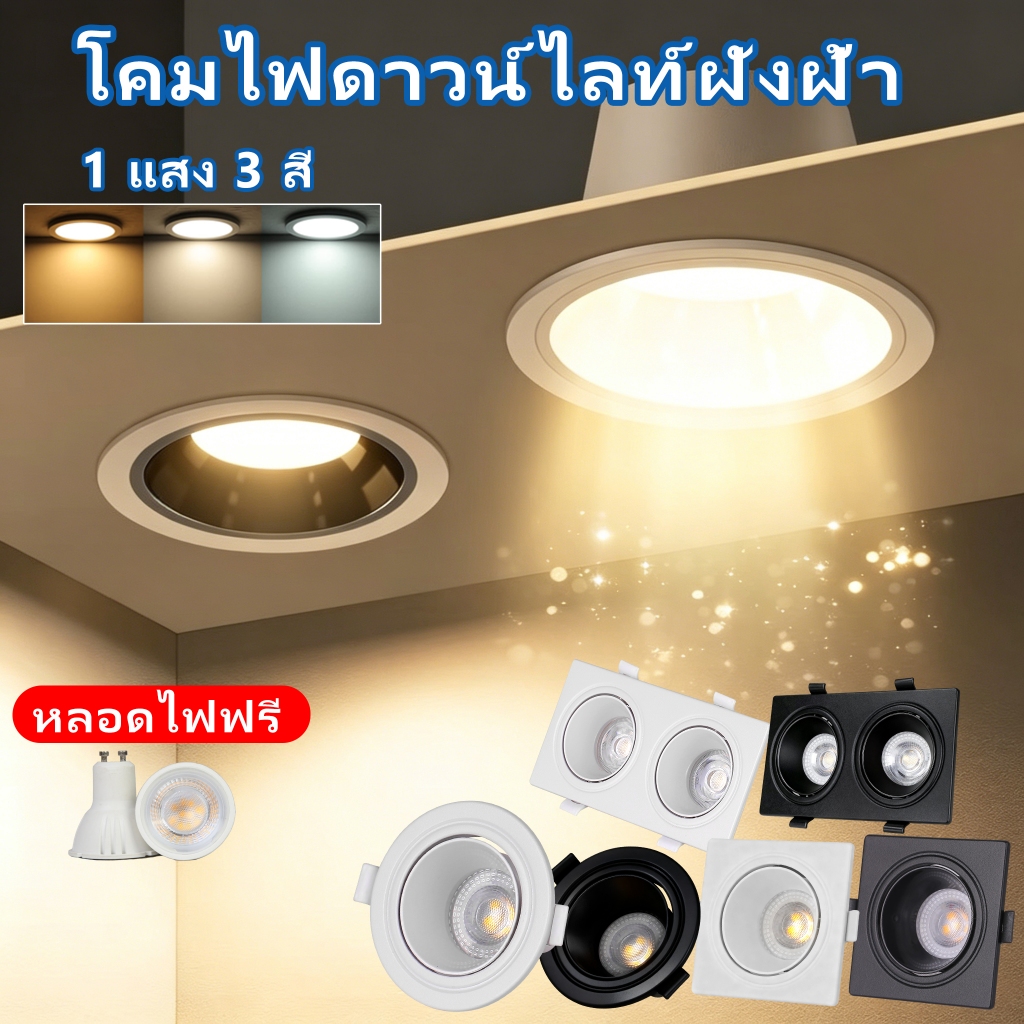 โคมไฟดาวน์ไลท์ฝังฝ้า 3สี โคมไฟดาวน์ไลท์ GU10 หลอดไฟ วงกลม สี่เหลี่ยม ดาวน์ไลท์ฝังฝ้าแอลอีดี