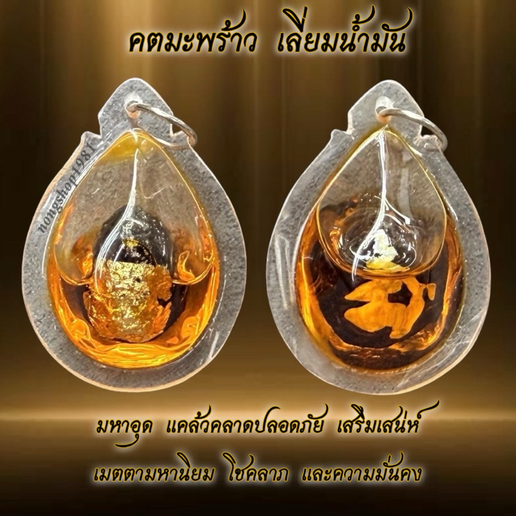 จี้คตมะพร้าว แช่น้ำมันจันทร์ งานเลี่ยมพลาสติด ขนาด : 2.8x4.8cm.