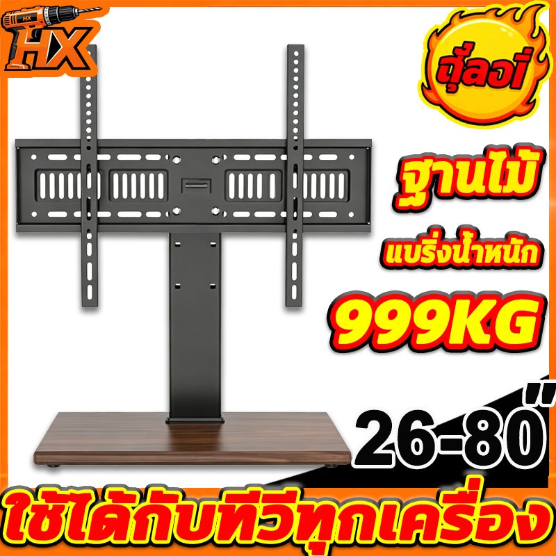 ฐานไม้ ผู้ถือทีวีเหล็ก 32-80นิ้ว ขาแขวนทีวี ขาตั้งทีวี แบบตั้งโต๊ะ ขาทีวีตั้งพื้น เคลื่อนที่ได้ TV Stand