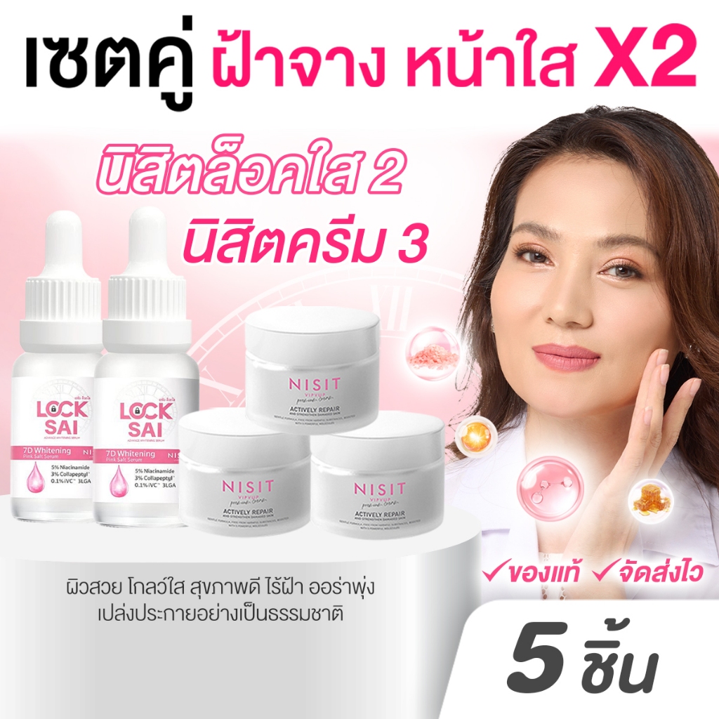 [ นิสิตล็อคใส 2 ขวด + นิสิตครีม 3 กระปุก ] เซตคู่หน้าใส ไร้ฝ้า ผิวโกลว์ใส ออร่าพุ่ง ใครใช้ก็ชอบ!!