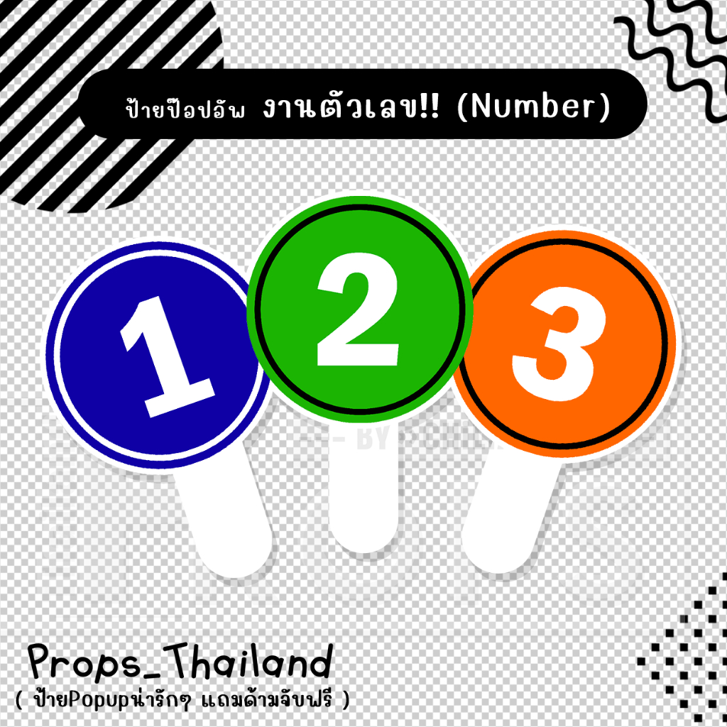 🌹 🤎 ป้าย PoPuP ตัวเลข 🤎 No.01 🤎 🌹 #แถมด้ามจับฟรี