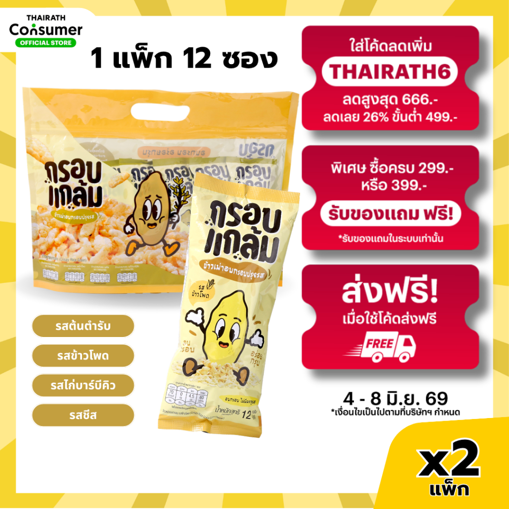 [แพ็กx2] ข้าวเม่าอบกรอบ กรอบแกล้ม เคี้ยวเพลิน ขนมกินเล่นจากข้าวไทย กรอบ ขนมทานเล่น ขบเคี้ยว 24ซอง