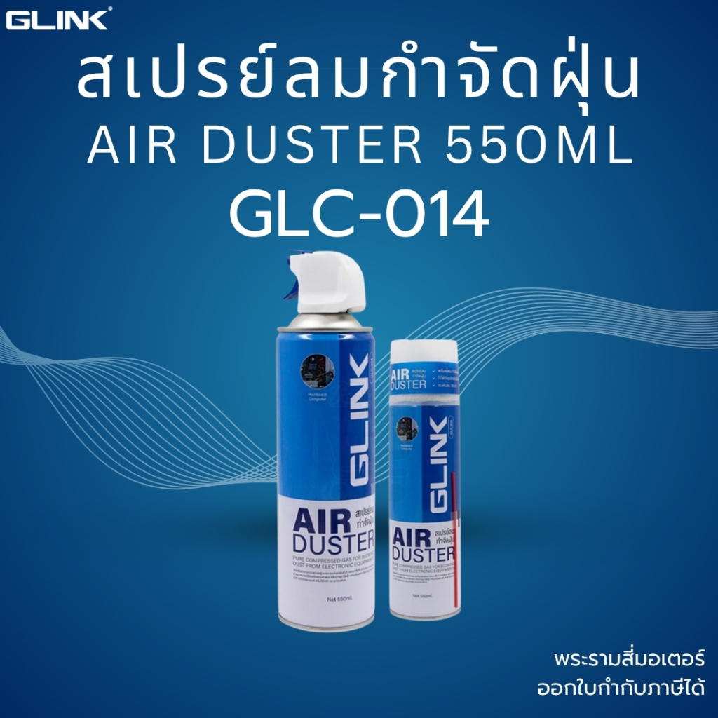 (ส่งด่วน) GLINK สเปรย์ลมกำจัดฝุ่น Air Dust Spray 550ml รุ่น GLC-014