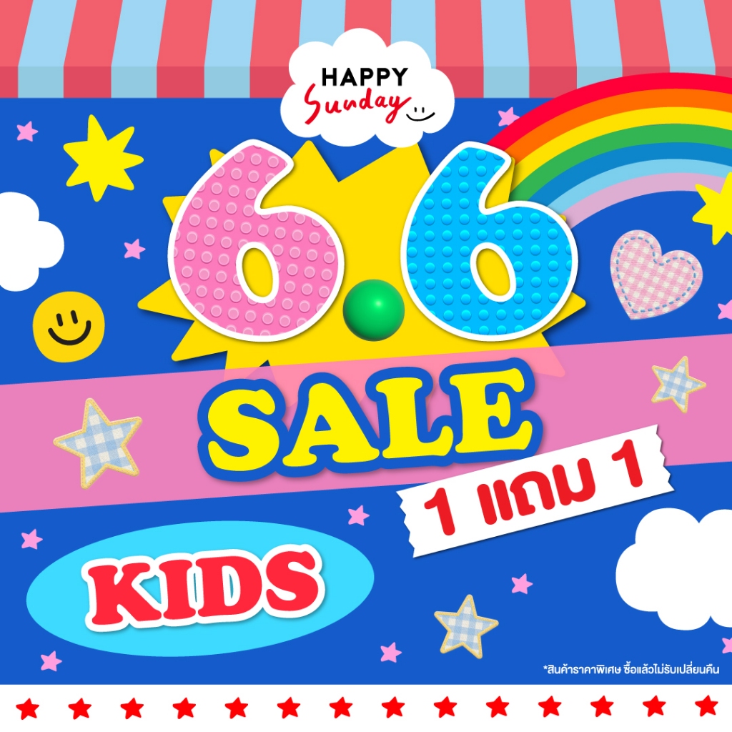 โปรโมชั่น 6.6 กดซื้อ 2 ชิ้น จ่าย 1 ชิ้น | HAPPY CLOUD [Kids]