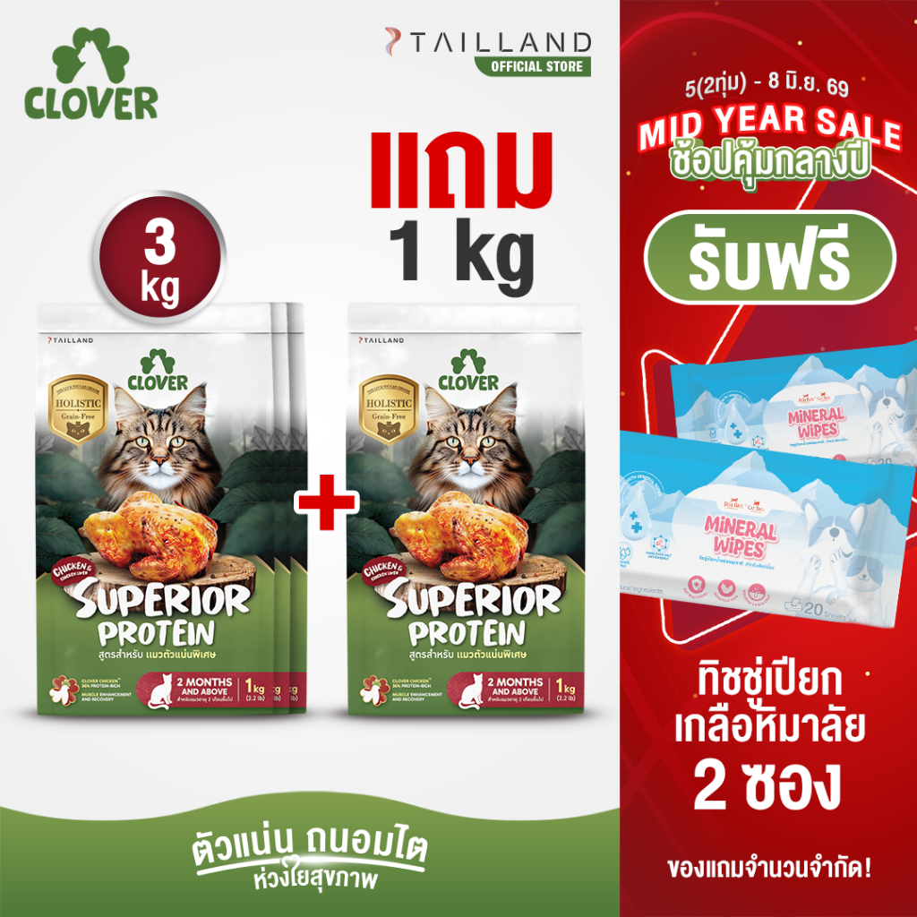 (3 แถม 1kg) Clover สูตร Superior Protein ตัวแน่นพิเศษแน่ สำหรับแมวอยากตัวแน่น holistic grain-free ตัวแน่น ถนอมไต
