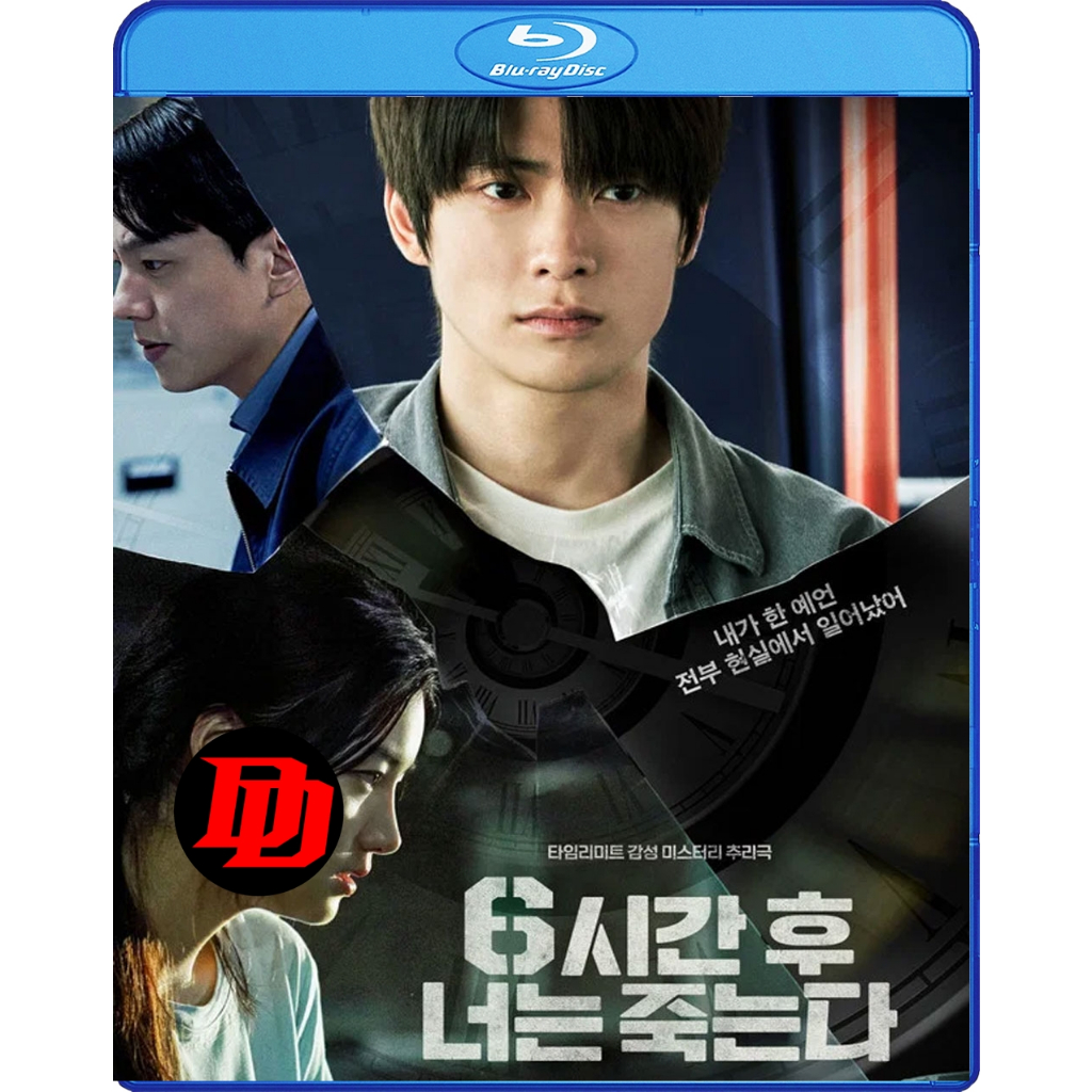 บลูเรย์ Movie ใหม่ Youll Die in Six Hours (2024) 6 ชั่วโมง..ล่า..ท้าชะตา Movie Blu-ray