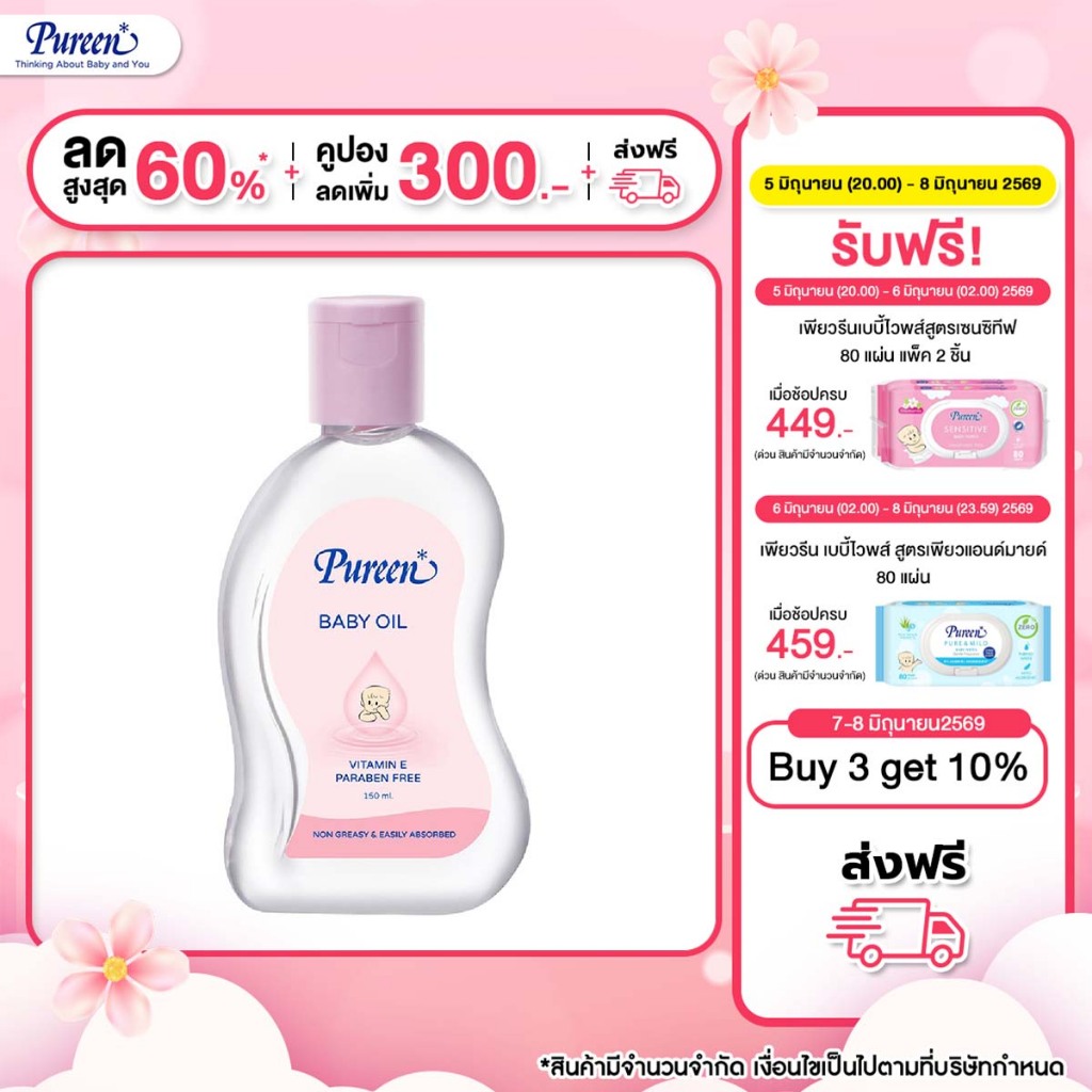 Pureen เพียวรีน เบบี้ออย ขนาด 150 มล. ส่วนผสมของวิตามินอี ซึมซาบเร็วไม่เหนียวเหนอะหนะ ให้ผิวเนียนนุ่มชุ่มชื้น