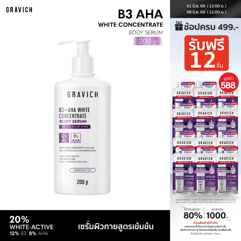 Gravich B3+ AHA White Concentrate Body Serum 200 g เซรั่มผิวกายเข้มข้น ช่วยผิวกระจ่างใส