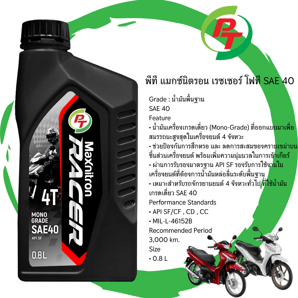 PT Maxnitron น้ำมันเครื่องมอเตอร์ไซค์ 4T SAE 40 0.8 ลิตร MONO GRADE API SF พร้อมเทคโนโลยี SYN4MAX ลดสึกหรอ เพิ่มแรงบิด