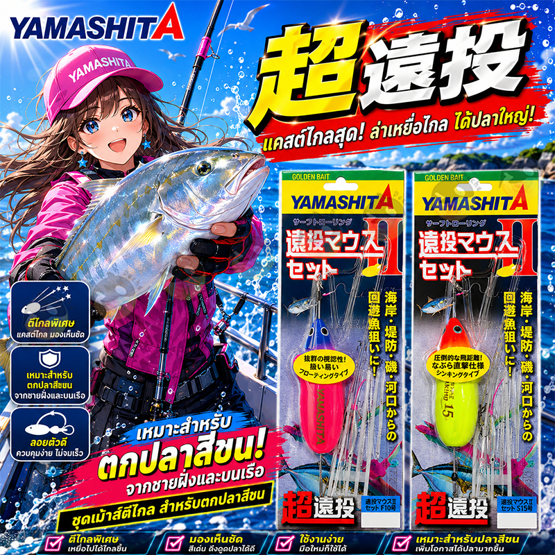 หนู YAMASHITA En-Tou Mouse IIปลาสีขน ปลากะมง เหยื่อลอยน้ำ