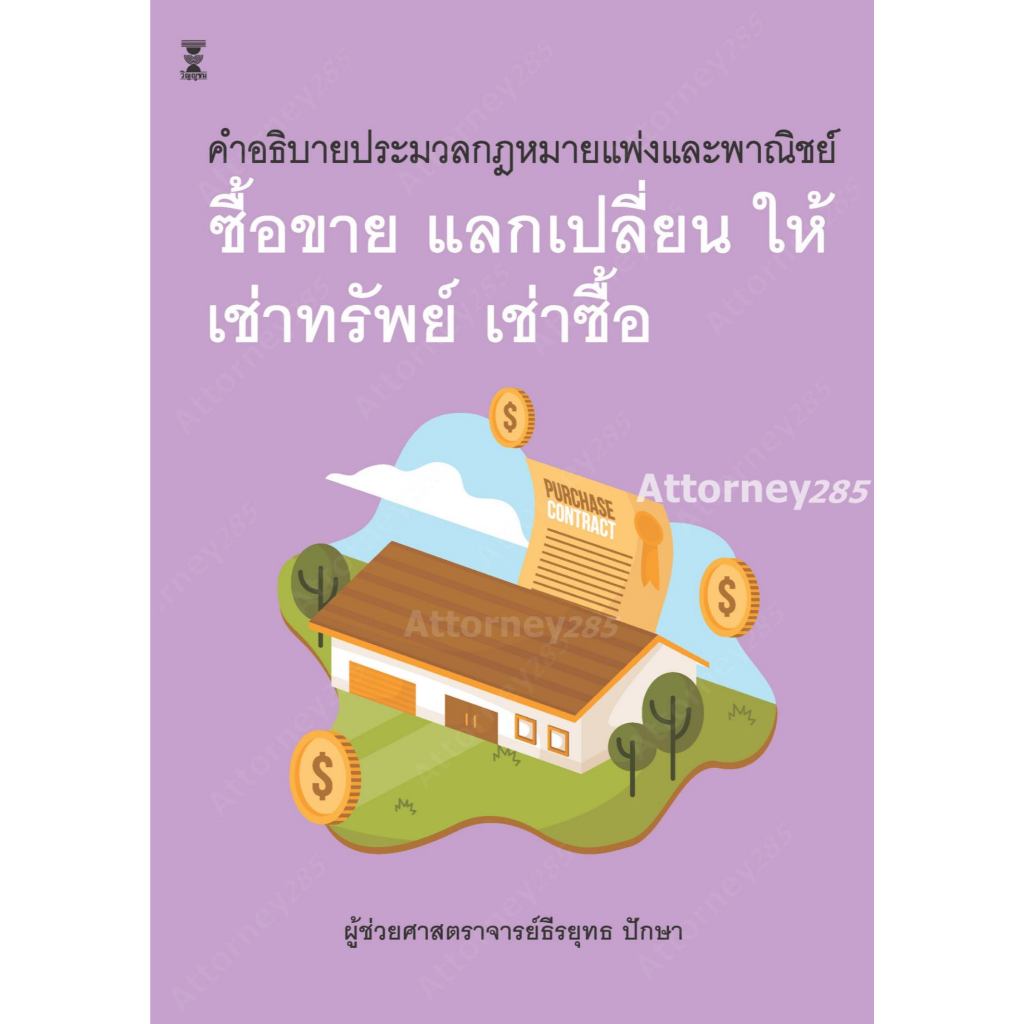 คำอธิบายประมวลแพ่งและพาณิชย์ ซื้อขาย แลกเปลี่ยน ให้ เช่าทรัพย์ เช่าซื้อ ธีรยุทธ ปักษา