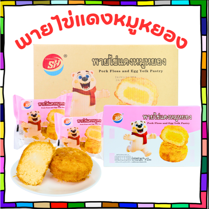 พายไข่แดงหมูหยอง  แบรนด์ Shenghua | 1 ลัง 12 กล่อง 144 ชิ้น | ไส้แน่น หอมมัน หวานเค็มกำลังดี ทานเพลินได้ทั้งครอบครัว