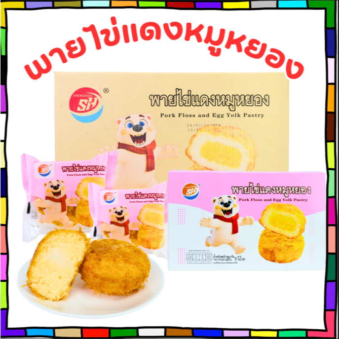 พายไข่แดงหมูหยอง แบรนด์ Shenghua | 1 ลัง 12 กล่อง 144 ชิ้น | ไส้แน่น หอมมัน หวานเค็มกำลังดี ทานเพลินได้ทั้งครอบครัว