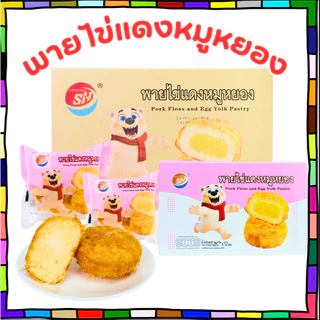 พายไข่แดงหมูหยอง แบรนด์ Shenghua | 1 ลัง 12 กล่อง 144 ชิ้น | ไส้แน่น หอมมัน หวานเค็มกำลังดี ทานเพลินได้ทั้งครอบครัว