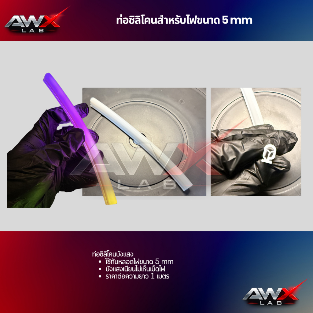 ท่อซิลิโคนสำหรับไฟ RGB WS2812B 5mm - สำหรับตกแต่งรถและบ้าน