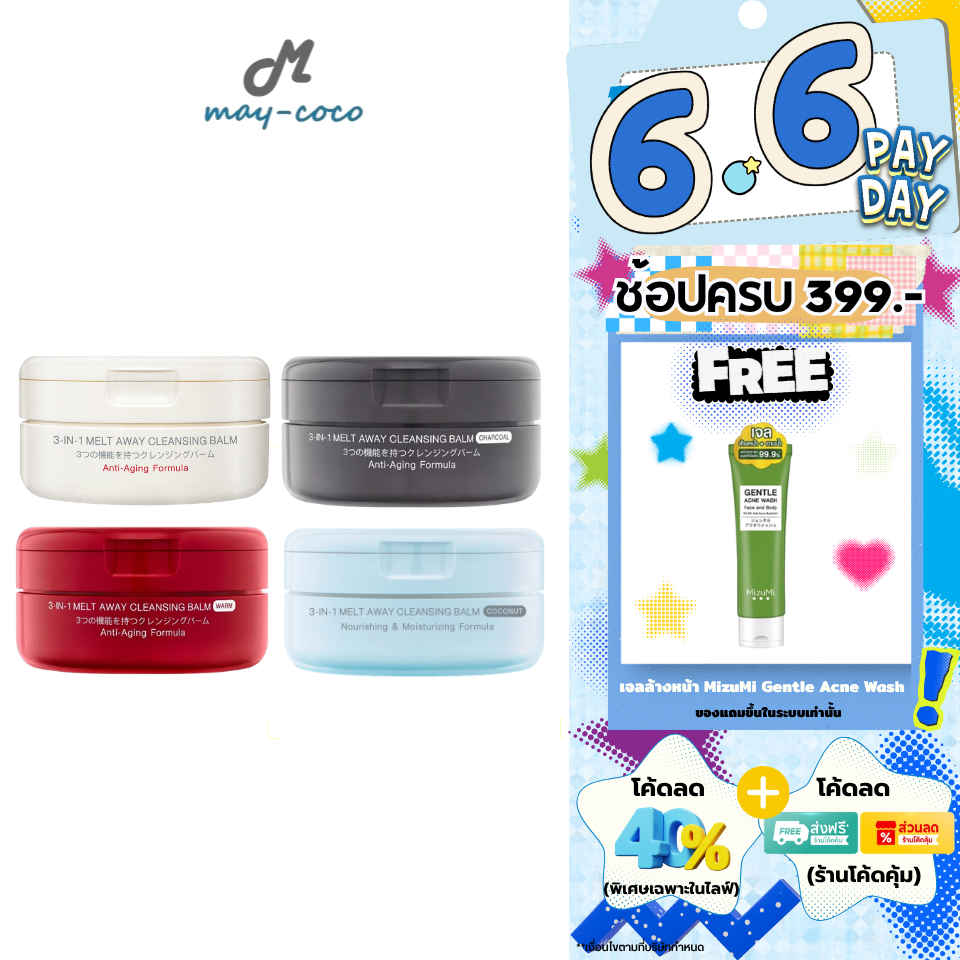 ถูก/แท้/มีไลฟ์ (มีสูตรใหม่) ล้างเครื่องสำอาง MizuMi 3-In-1 Melt Away Cleansing Balm คลีนซิ่งบาล์ม เช็ดเครื่องสำอาง
