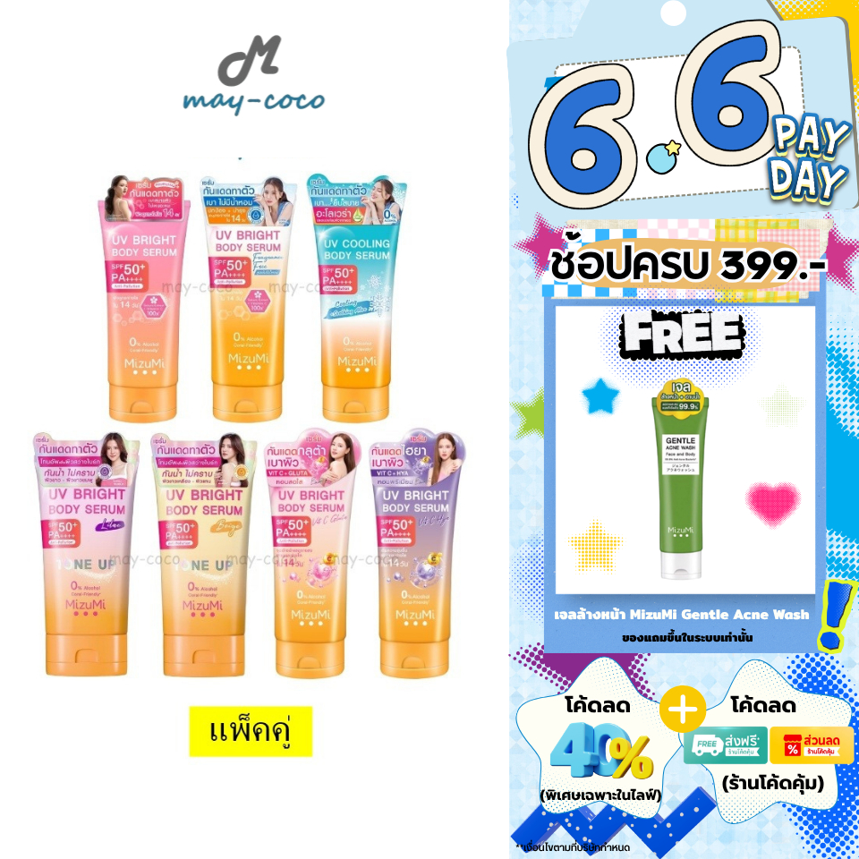 ถูก/แท้/มีไลฟ์ (แพ็คคู่) กันแดด MizuMi UV Bright Body Serum Tone Up SPF50+ เซรั่มทาตัว กันแดด โทนอัพ มิซึมิ ใช้กับผิวกาย