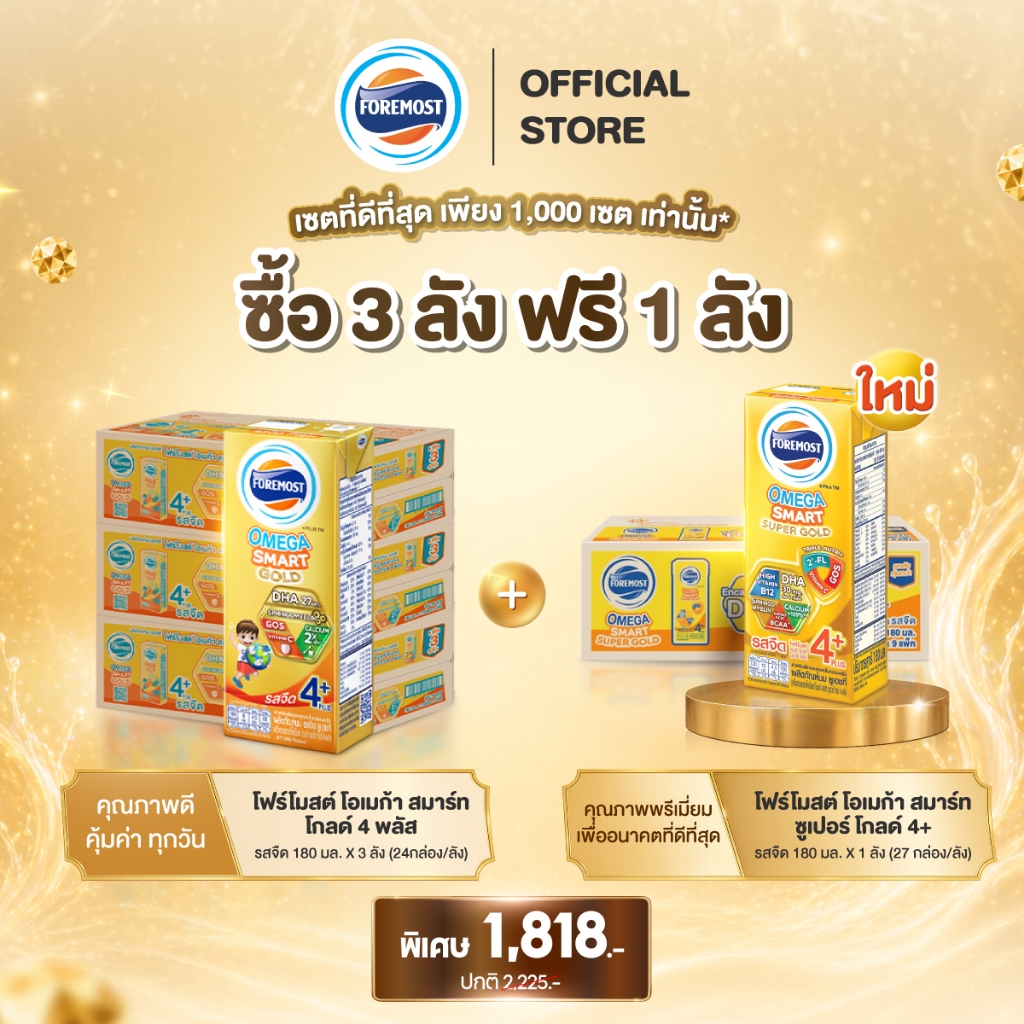 [3 Free 1] โฟร์โมสต์ โอเมก้า สมาร์ท โกลด์ 4+ 180มล (3ลัง) ฟรี โฟร์โมสต์ โอเมก้า สมาร์ท ซูเปอร์ โกลด์ 4+ 180 มล. (1ลัง)