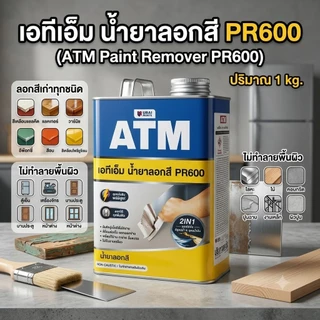 น้ำยาลอกสี เอทีเอ็ม ( ขนาด1 กก./3 กก.) (ATM Paint Remover No. PR600) ยาลอกสี ลอกได้ทุกพื้นผิว