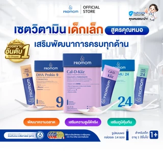 【เซตเด็กเล็ก】Promom DHA Probio 9, Multi-IMMU 24 และ Cal-D-Kiiz จำนวนละ 1 กล่อง (รูปแบบผง สำหรับเด็กอายุ 1 ปี+)