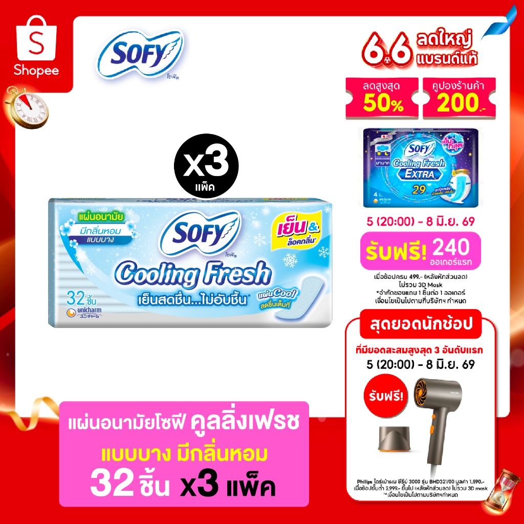 Sofy โซฟี แผ่นอนามัย คูลลิ่ง เฟรช แผ่นอนามัยสูตรเย็น แบบบาง มีกลิ่นหอม จำนวน 32 ชิ้น (3 แพ็ค)