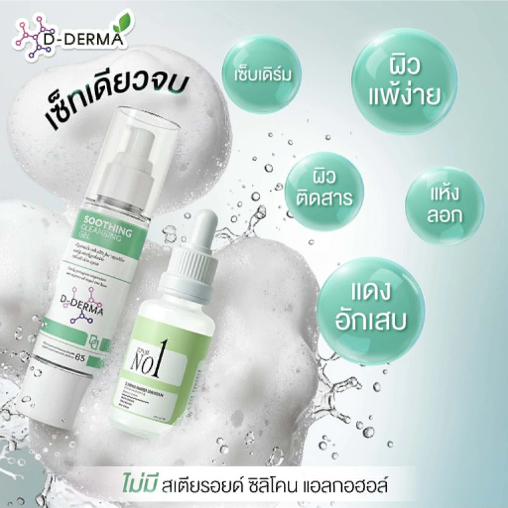 (บริษัท!!) เจลล้างหน้าและเซรั่ม Anti-sebderm D-Derma เซ็บเดิร์ม ผิวแห้ง ลอก ผิวหนังอักเสบ แพ้ง่าย ผดผื่น คัน