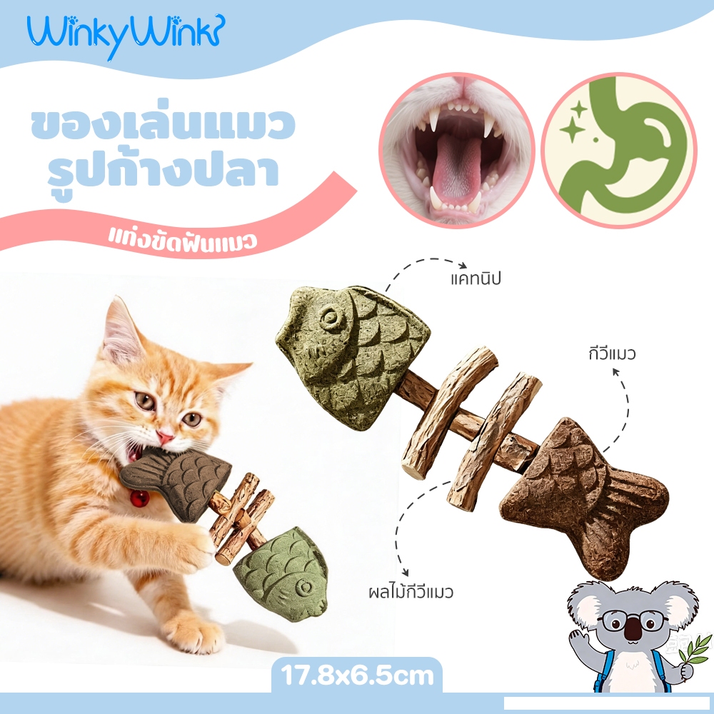 Winky Wink 3in1 แคทนิปก้างปลา ไม้มาทาทาบิ ของเล่นปลา หญ้าแมว ขัดฟัน ขับก้อนขน ของเล่นแมว
