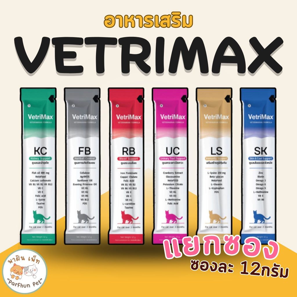 ( 1 ซอง ) Vetrimax Cat Treats อาหารเสริมแมวเลีย ขนาด 12 กรัม/ซอง