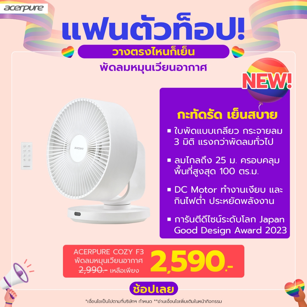 Acerpure COZY F3 พัดลมหมุนเวียนอากาศ 10นิ้ว พัดลมตั้งโต๊ะ ใบพัดแบบเกลียว ประหยัดพลังงาน รับประกัน1ปี