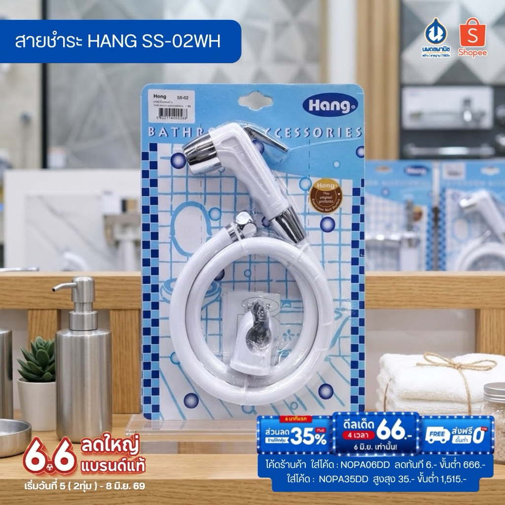 สายชำระ HANG SS-02WH สีขาว เหนียว แข็งแรง ทนต่อการกัดกร่อน ฉีดง่าย น้ำแรง