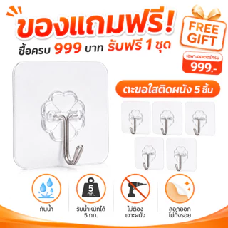 ตะขอใสติดผนัง 5 ชิ้น ตะขอแขวนของอเนกประสงค์ ไม่ต้องเจาะ กันน้ำ รับน้ำหนัก 5 กก. หมุนได้ 180° สำหรับห้องน้ำ ห้องครัว