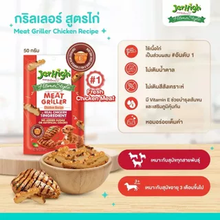 Jerhigh ขนมสุนัข เจอร์ไฮ HomeStyle /Meat Griller 50กรัม