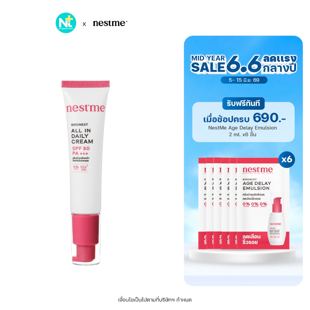 (ของแท้) Nestme Birdnest All In Daily Cream SPF 50 PA+++ 30 g โทนอัพผสมกันแดด ปรับสีผิว1 เฉด