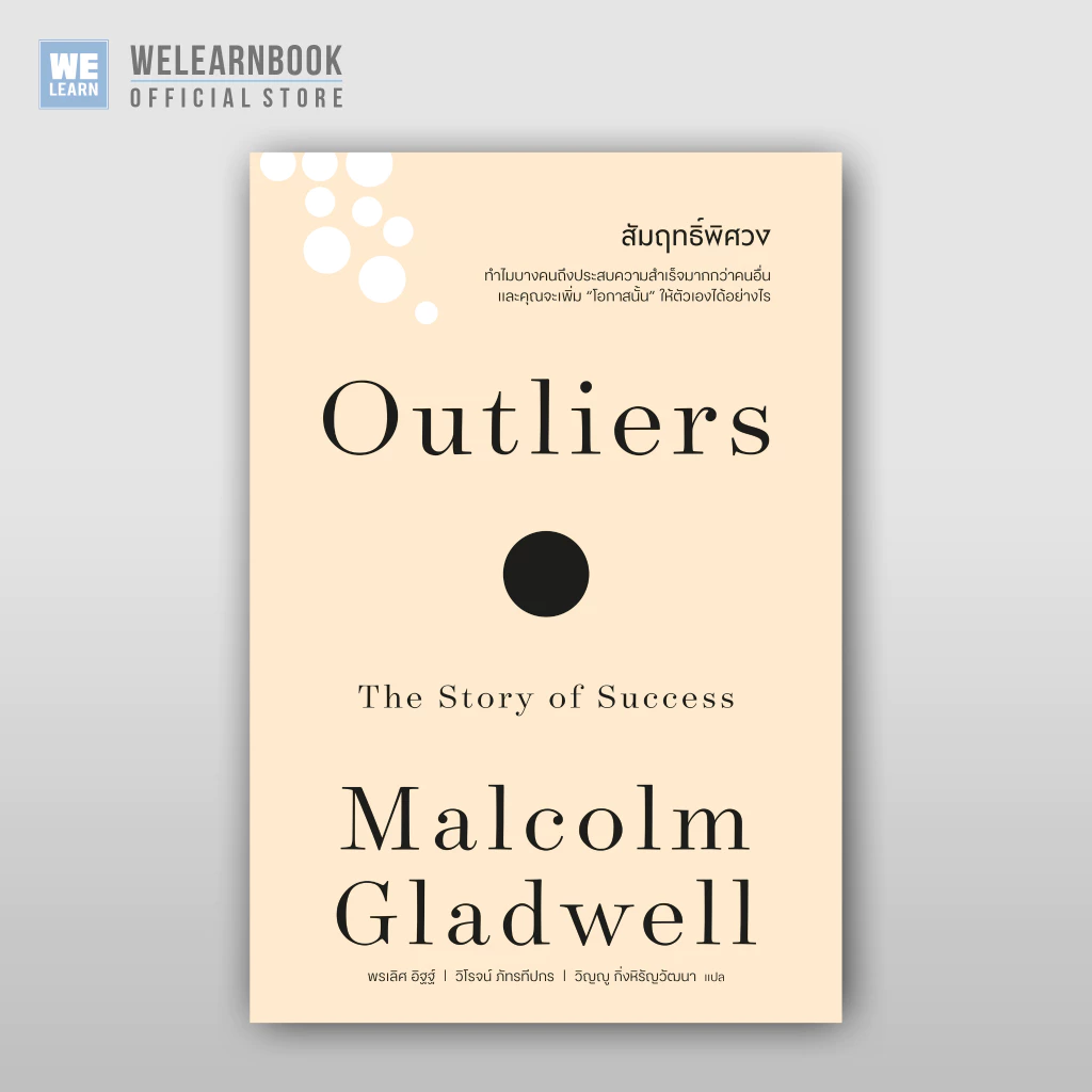 สัมฤทธิ์พิศวง [ฉบับปรับปรุง] Outliers (classic collection) วีเลิร์น welearn welearnbook