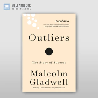 สัมฤทธิ์พิศวง [ฉบับปรับปรุง] Outliers (classic collection) วีเลิร์น welearn welearnbook