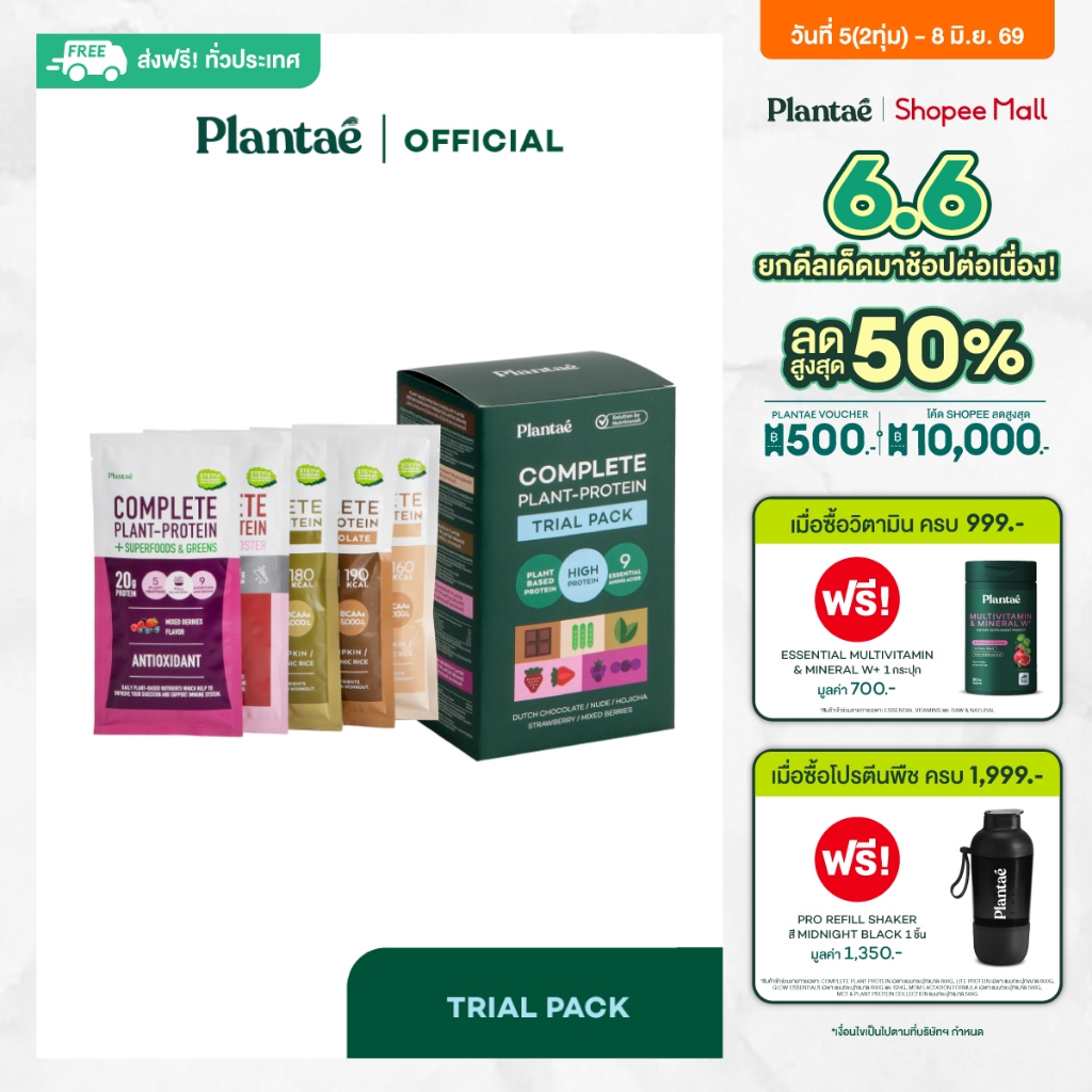 Plantae Sachet Edition : Complete Plant Protein Trial Pack 1 กล่อง 5 ซอง รวมรสชาติ โปรตีนจากพืช plant based แพลนเต้