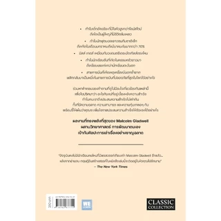 สัมฤทธิ์พิศวง [ฉบับปรับปรุง] Outliers (classic collection) วีเลิร์น welearn welearnbook