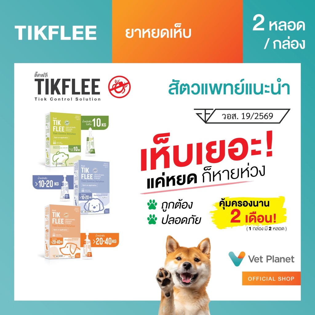 TikFlee (ติ๊คฟลี) ยากำจัดเห็บสุนัข  ยาหยดเห็บ ยาหยดหลัง ขนาดบรรจุ 2 หลอดต่อกล่อง พร้อมส่ง