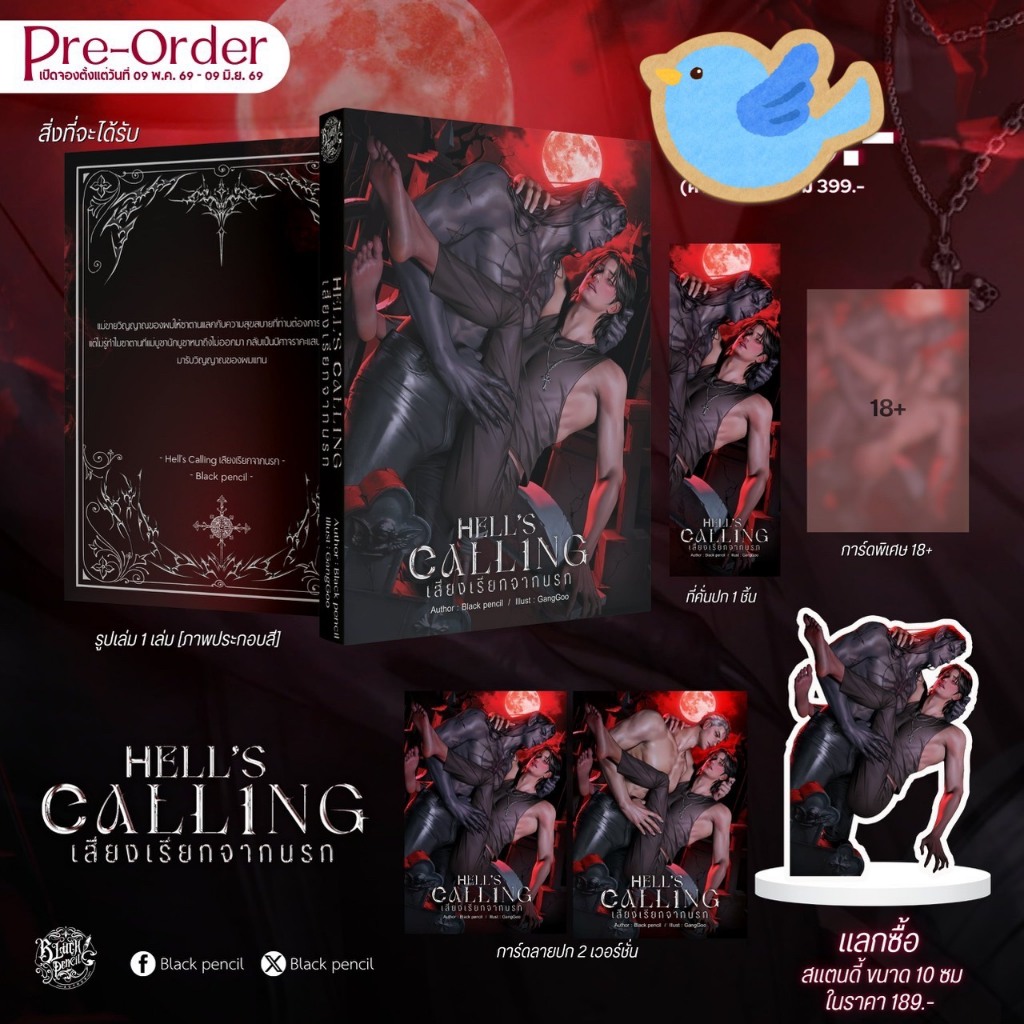 นิยายวาย Hell’s Calling เสียงเรียกจากนรก (ชุดหนังสือ / หนังสือ+สแตนดี้)