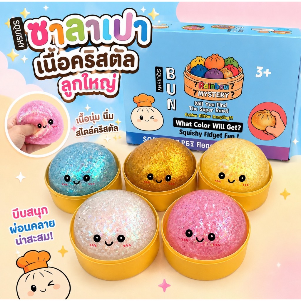 พร้อมส่ง!!!! กล่องสุ่มซาลาเปาจำลอง ของเล่นบีบคลายเครียด นุ่มเด้งคืนช้า สีน่ารัก น่าสะสม