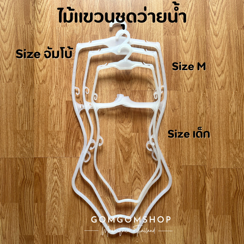 ไม้แขวน โครงชุดว่ายน้ำ [สีขาว] ไม้แขวนชุดว่ายน้ำพลาสติก หุ่นแขวนเสื้อ หุ่นโชว์เสื้อ