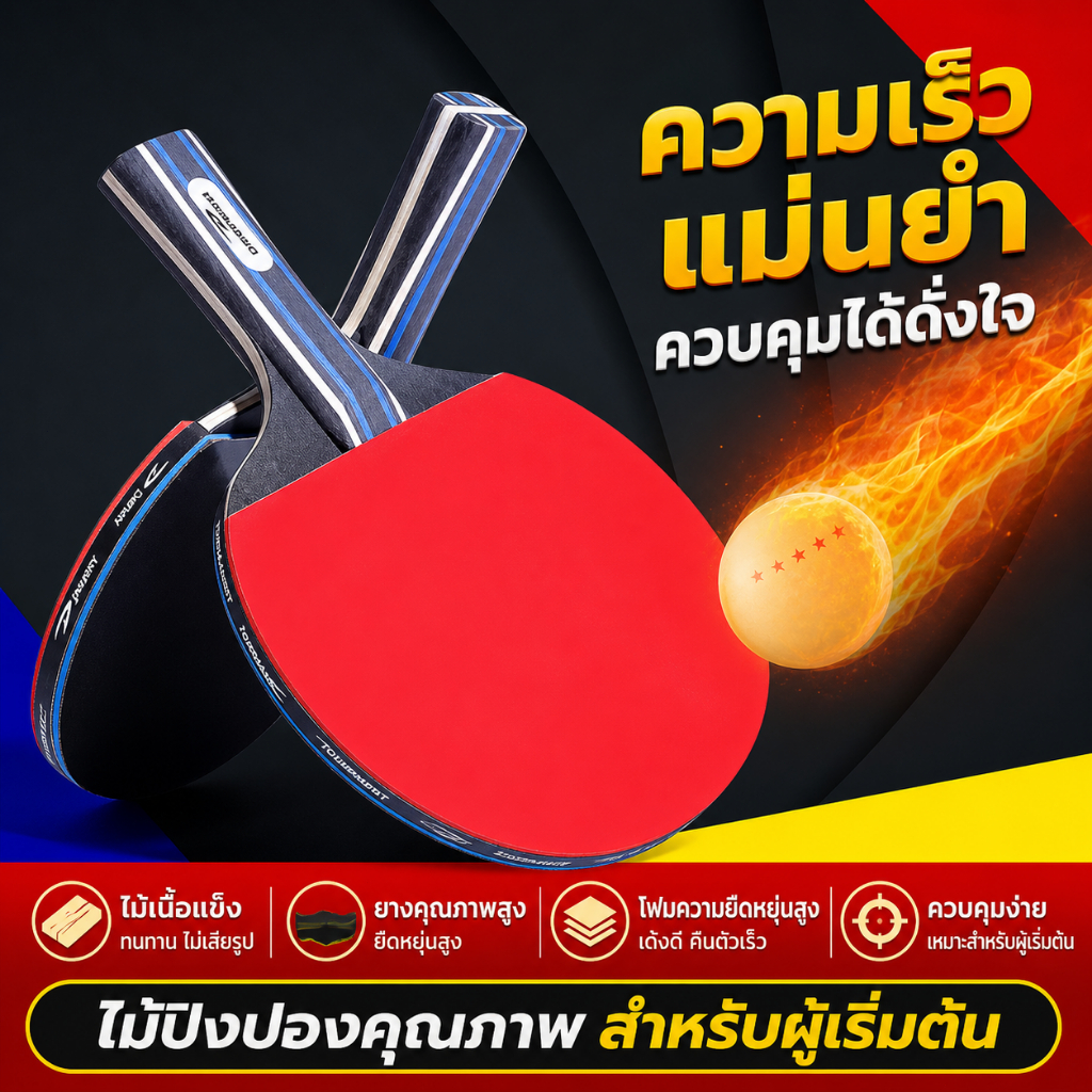ไม้ปิงปอง สำหรับผู้ใหญ่ เด็ก นักเรียน ฝึกซ้อม แข่งขัน มือใหม่ แบบ shakehand แบบ penhold คู่ 2 ชิ้น แถมลูกปิงปอง 3 ลูก