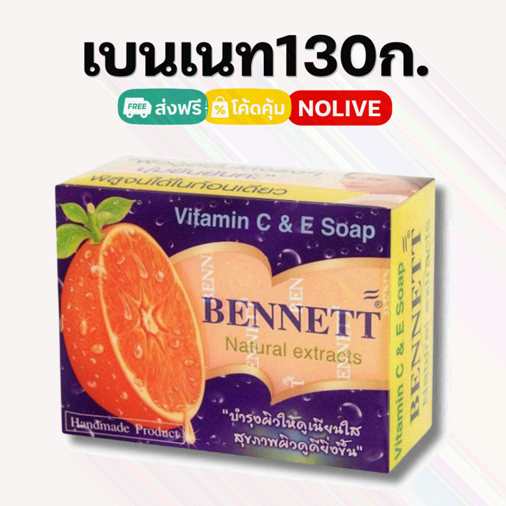 NOLIVE สบู่เบนเนท สีส้ม สูตรวิตามินซีแอนด์อี (Vitamin C&E) 130 ก.