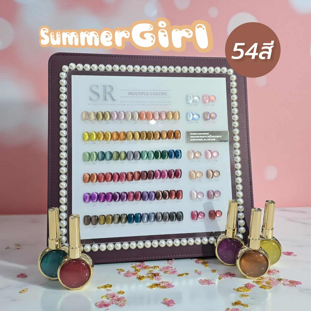 สีเจลทาเล็บ Summer Girl สีเจลแคทอาย Cat Eye แบ่งขายแยกขวด