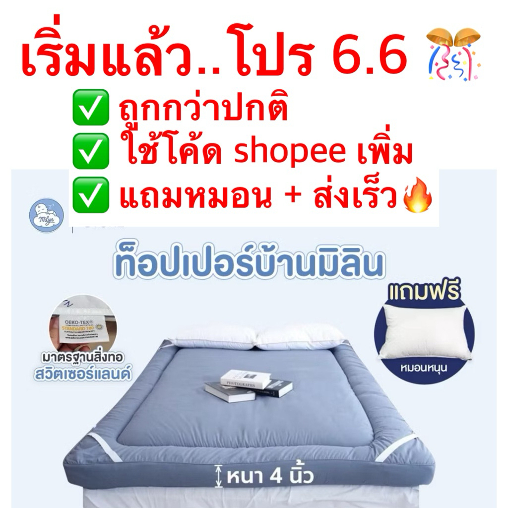 ท็อปเปอร์บ้านมิลิน (แถมหมอน)สินค้าโรงแรมคุณภาพดี มี OEKO-tex