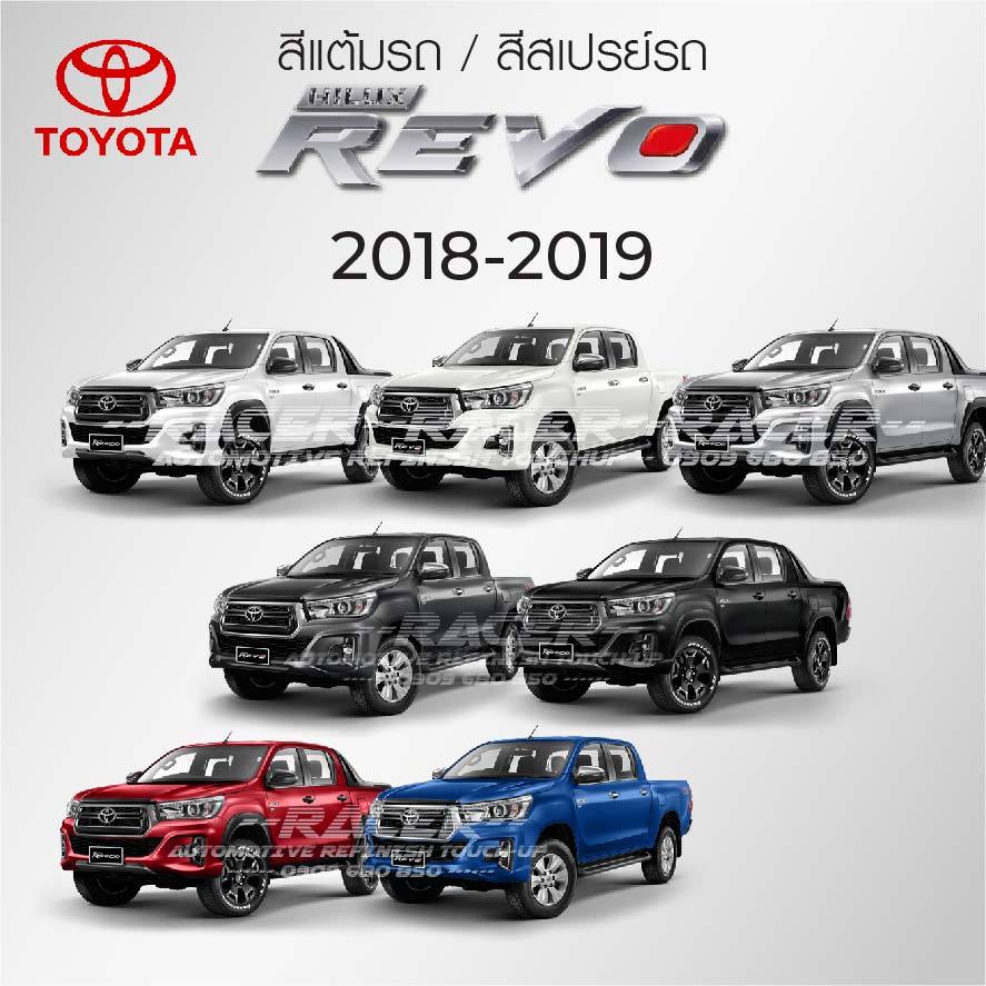 สีแต้มรถ / สีสเปรย์ Toyota Revo 2018 โตโยต้า รีโว่ ปี 2018-2019