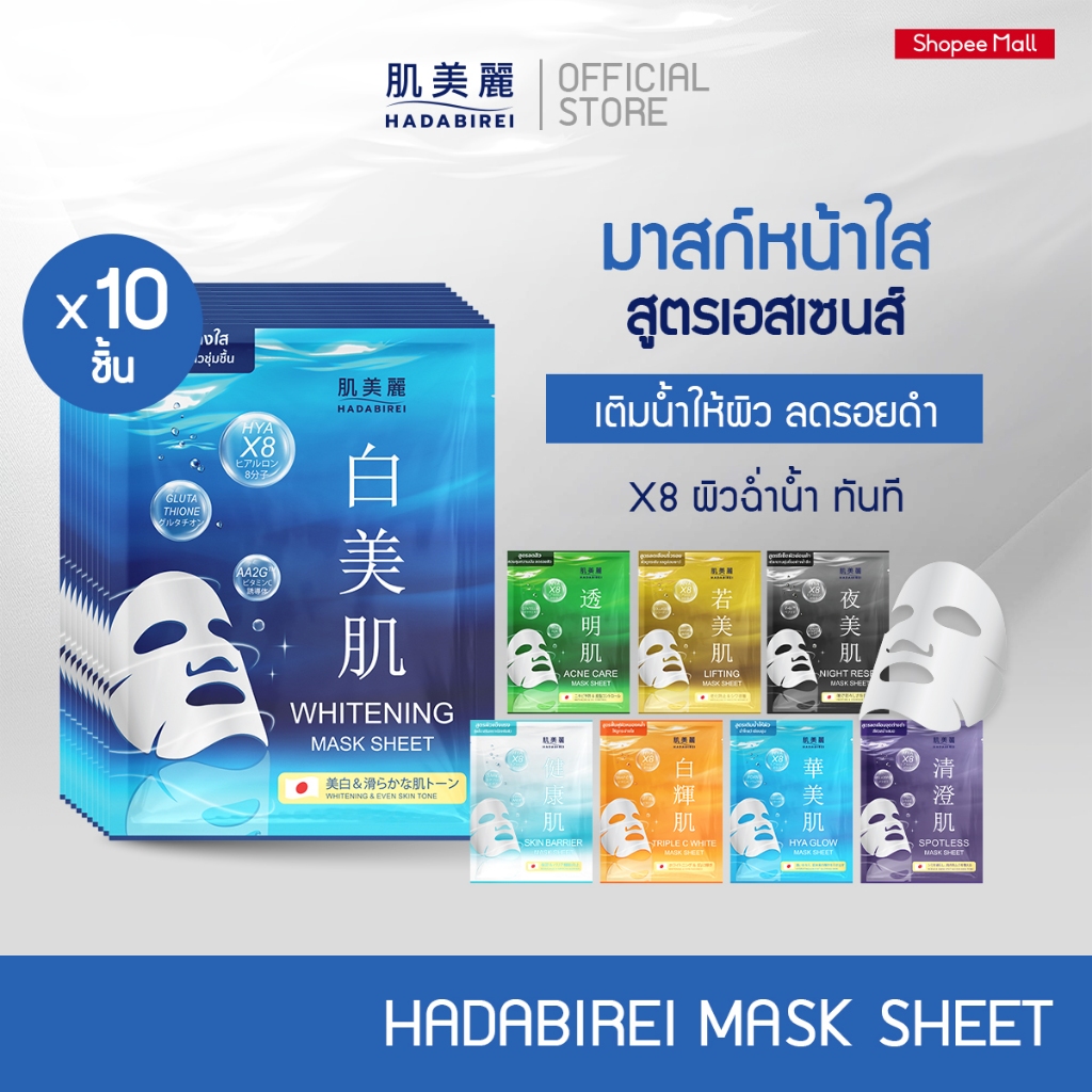 (เซ็ท10ชิ้น) HADABIREI MASK SHEET SET