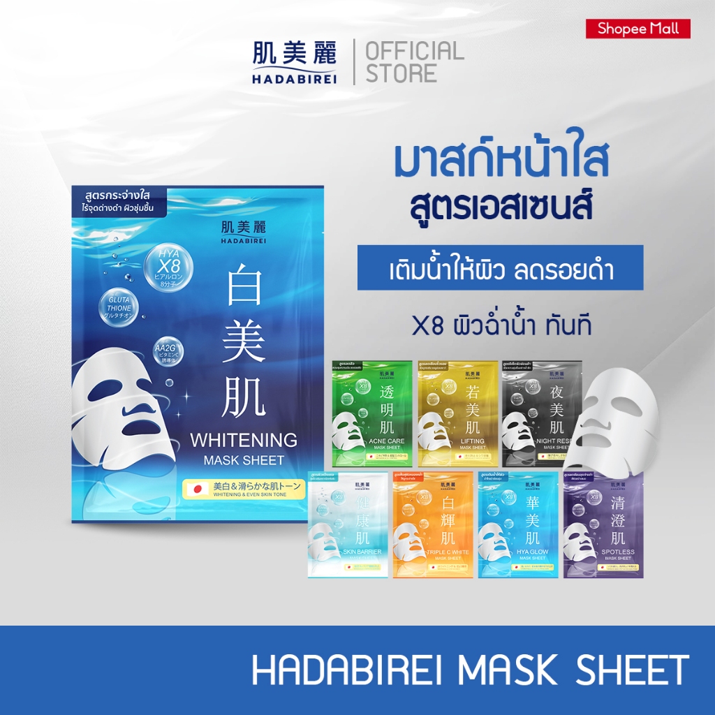 HADABIREI MASK SHEET (25G) ฮาดะบิเรอิ มาสก์ ชีท 25 กรัม