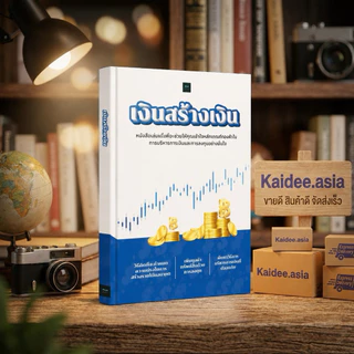 ✅ หนังสือขายดี เงินสร้างเงิน รู้วิธีเพิ่มรายได้ ทำให้เงินงอกเงย โดยไม่ต้องใช้แรง แค่เปลี่ยนความคิด!