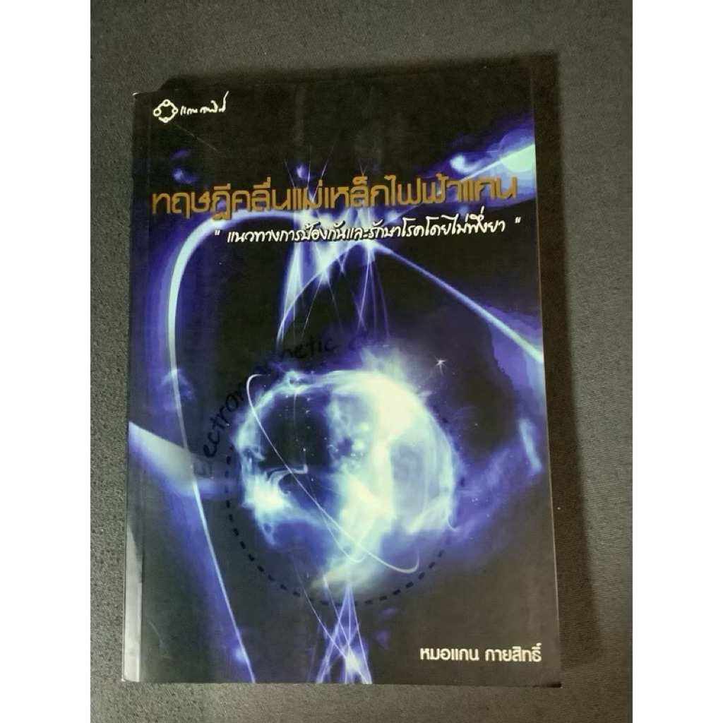 Book ทฤษฎีคลื่นแม่เหล็กไฟฟ้า โดย หมอแกน,the mind จิตแห่งคุรุ,พลังจิตมหัศจรรย์และการสะกดจิต พลังชีวิต,เหล็กไหล คาถาคุณไสย